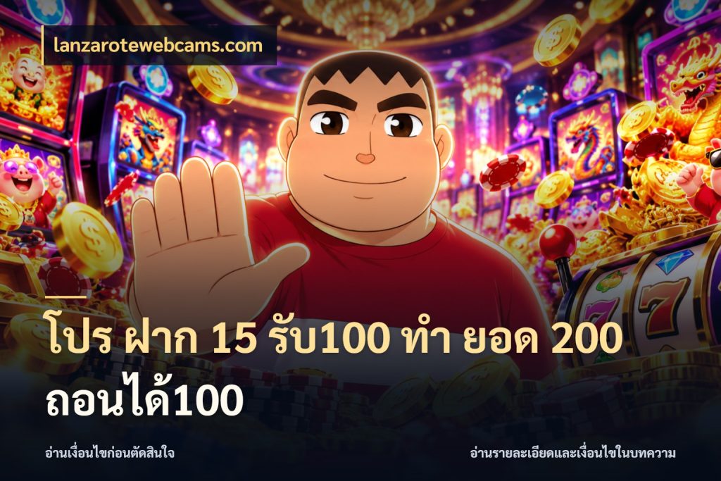 โปร ฝาก 15 รับ100 ทํา ยอด 200 ถอนได้100 สายโบนัสเลือกจังหวะสนุกได้อย่างไร กับ lanzarotewebcams.com