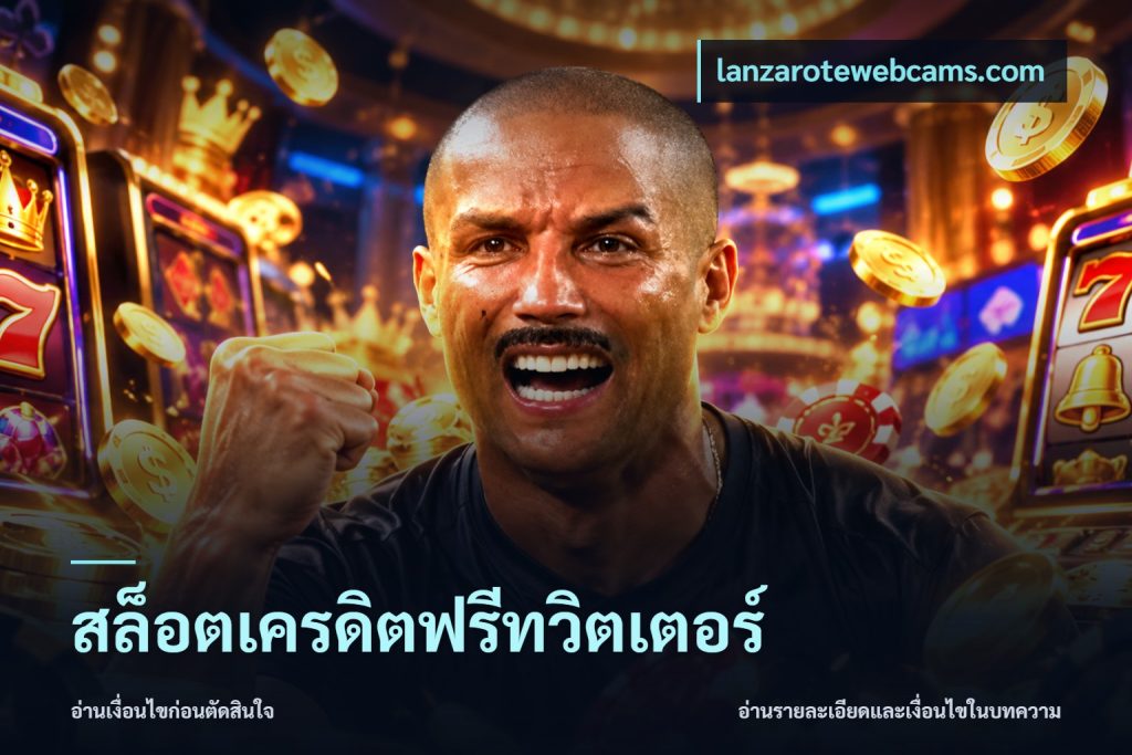 สล็อตเครดิตฟรีทวิตเตอร์