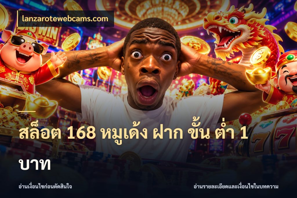 สล็อต 168 หมูเด้ง ฝาก ขั้น ต่ำ 1 บาท เลือกสไตล์จากยอดและรูปแบบที่ตรงใจ ในมุม lanzarotewebcams.com