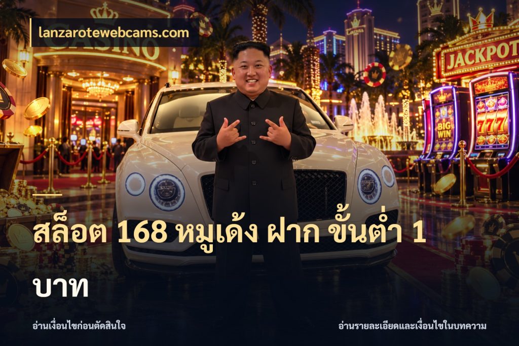 สล็อต 168 หมูเด้ง ฝาก ขั้นต่ำ 1 บาท จำนวนเริ่มต้นกับรายละเอียดที่สายเกมสนใจ สไตล์ lanzarotewebcams.com