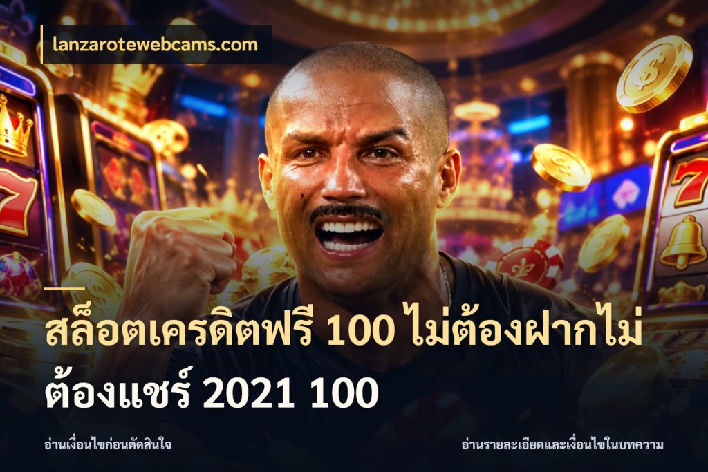 สล็อตเครดิตฟรี 100 ไม่ต้องฝากไม่ต้องแชร์ 2021 100 สิทธิ์ที่สายโบนัสสนใจกับวิธีรับ ในมุม lanzarotewebcams.com