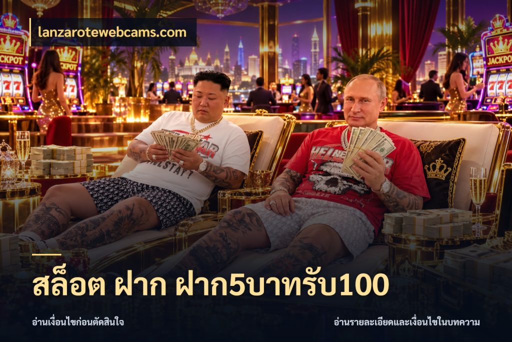 สล็อต ฝาก ฝาก5บาทรับ100 lanzarotewebcams.com สนุกกับตัวเลือกโปรในสไตล์ของคุณ