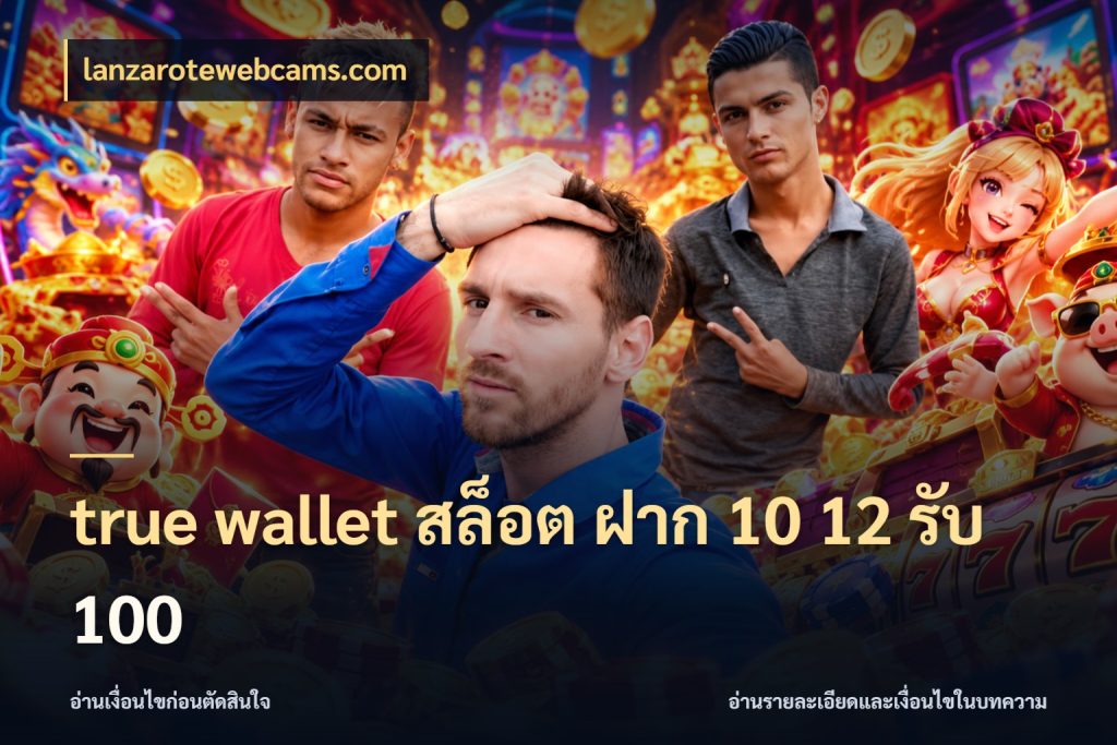 true wallet สล็อต ฝาก 10 12 รับ 100 โปรกับเกมที่ชอบเลือกให้ตรงสไตล์ กับ lanzarotewebcams.com