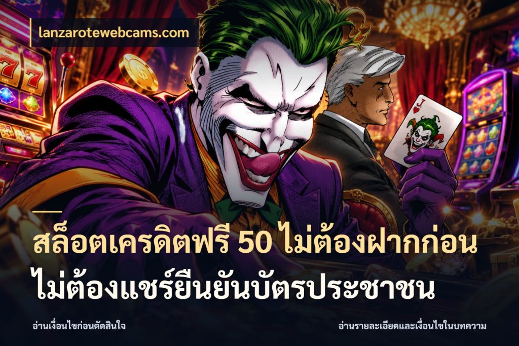 สล็อตเครดิตฟรี 50 ไม่ต้องฝากก่อนไม่ต้องแชร์ยืนยันบัตรประชาชน สายโบนัสเลือกมุมเครดิตให้ตรงสไตล์ กับ lanzarotewebcams.com