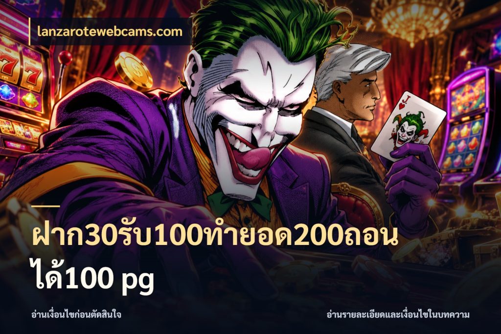 ฝาก30รับ100ทํายอด200ถอนได้100 pg สายโบนัสเลือกจังหวะสนุกได้อย่างไร กับ lanzarotewebcams.com