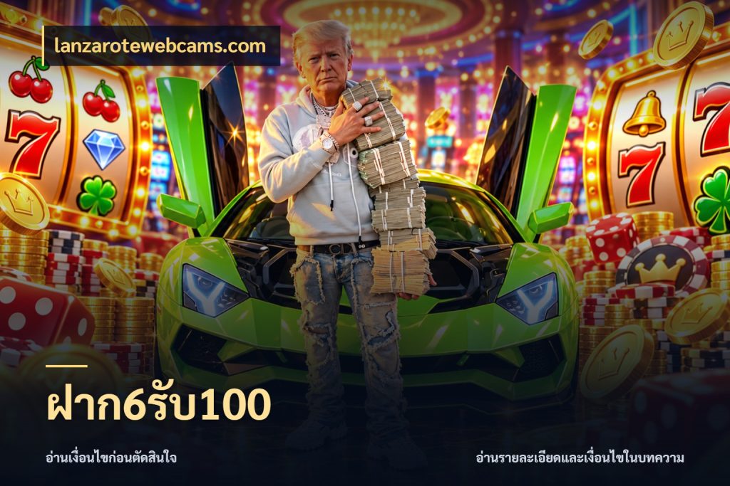 ฝาก6รับ100 เครดิตกับรูปแบบโปรที่ตรงใจ สไตล์ lanzarotewebcams.com