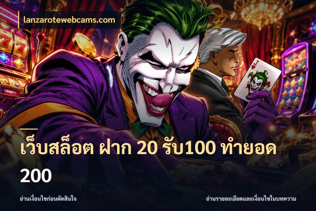 เว็บสล็อต ฝาก 20 รับ100 ทำยอด 200 จับประเด็นยอดรับก่อนเลือกความสนุก สไตล์ lanzarotewebcams.com
