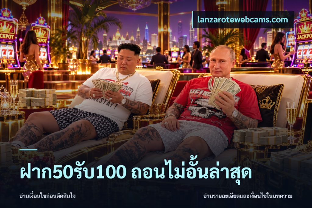 ฝาก50รับ100 ถอนไม่อั้นล่าสุด