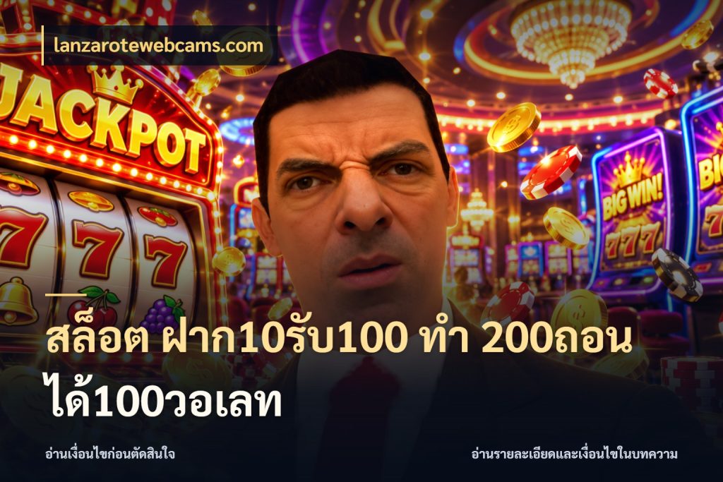 สล็อต ฝาก10รับ100 ทํา 200ถอนได้100วอเลท โปรยอดรับที่สายเกมสนใจ กับ lanzarotewebcams.com