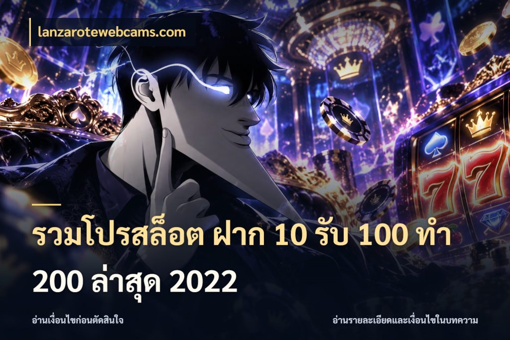 รวมโปรสล็อต ฝาก 10 รับ 100 ทำ 200 ล่าสุด 2022 ยอดฝากและยอดรับในมุมของคนชอบลุ้น กับ lanzarotewebcams.com