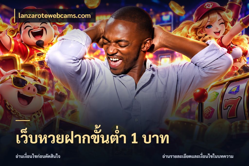 เว็บหวยฝากขั้นต่ำ 1 บาท เปิดประเด็นยอดสำหรับคนสนใจหวย สไตล์ lanzarotewebcams.com