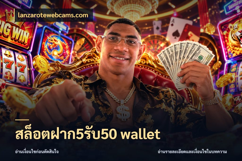 สล็อตฝาก5รับ50 wallet lanzarotewebcams.com จับคู่โบนัสกับสไตล์เกมที่ชอบ