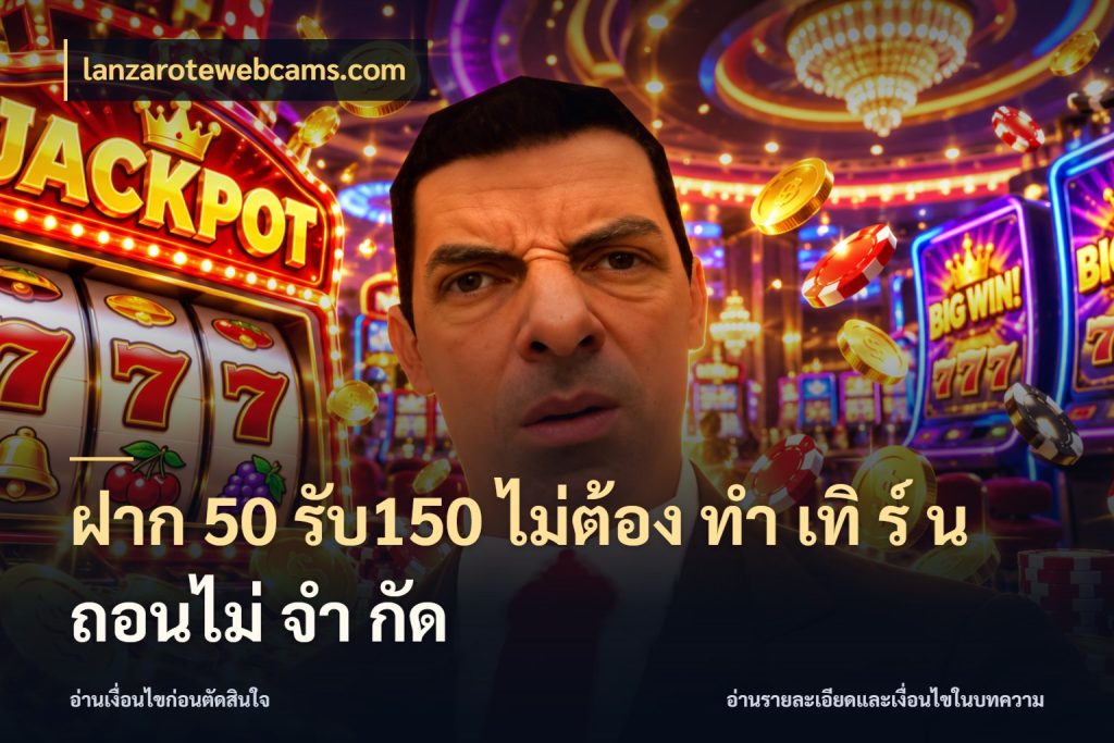 ฝาก 50 รับ150 ไม่ต้อง ทํา เทิ ร์ น ถอนไม่ จํา กัด จุดเด่นของเครดิตที่คนชอบเกมอยากรู้ ในมุม lanzarotewebcams.com