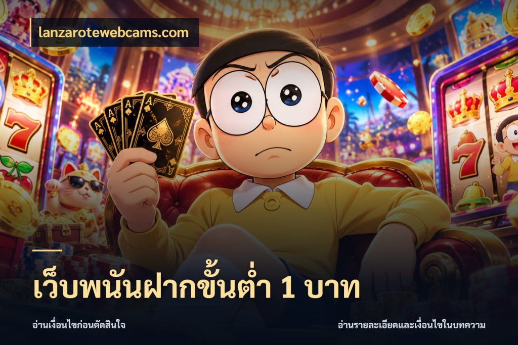 เว็บพนันฝากขั้นต่ำ 1 บาท lanzarotewebcams.com เงินตั้งต้นกับความสนุกที่คุณกำหนด