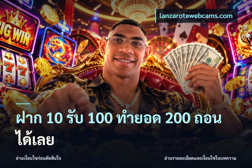 ฝาก 10 รับ 100 ทํายอด 200 ถอนได้เลย