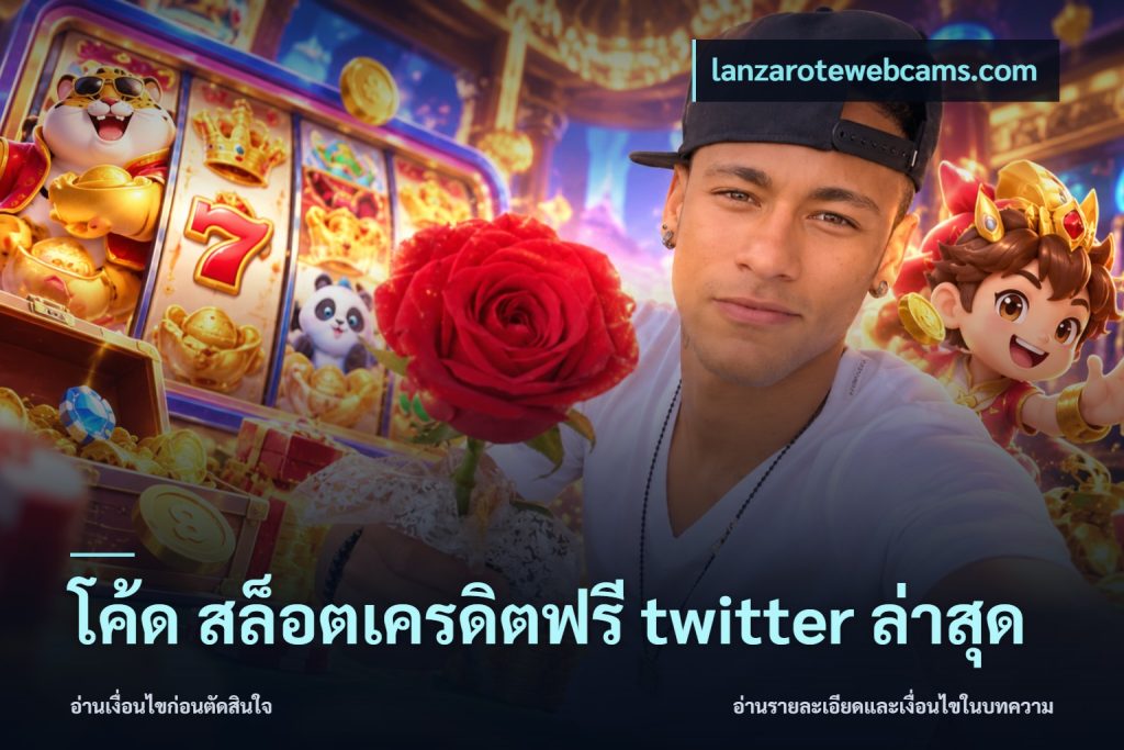 โค้ด สล็อตเครดิตฟรี twitter ล่าสุด