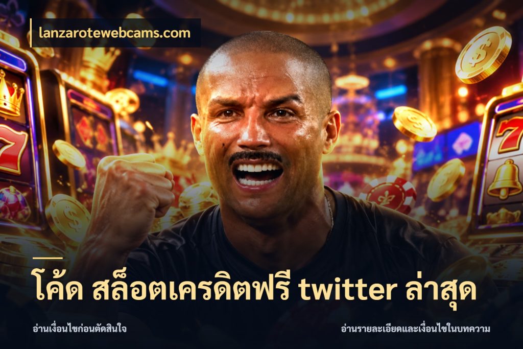 โค้ด สล็อตเครดิตฟรี twitter ล่าสุด lanzarotewebcams.com เครดิตแต่ละรูปแบบมีมุมไหนให้ดู
