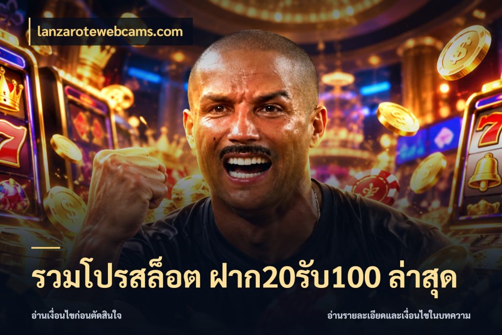 รวมโปรสล็อต ฝาก20รับ100 ล่าสุด รูปแบบโบนัสกับสิทธิ์ของสายเกม กับ lanzarotewebcams.com