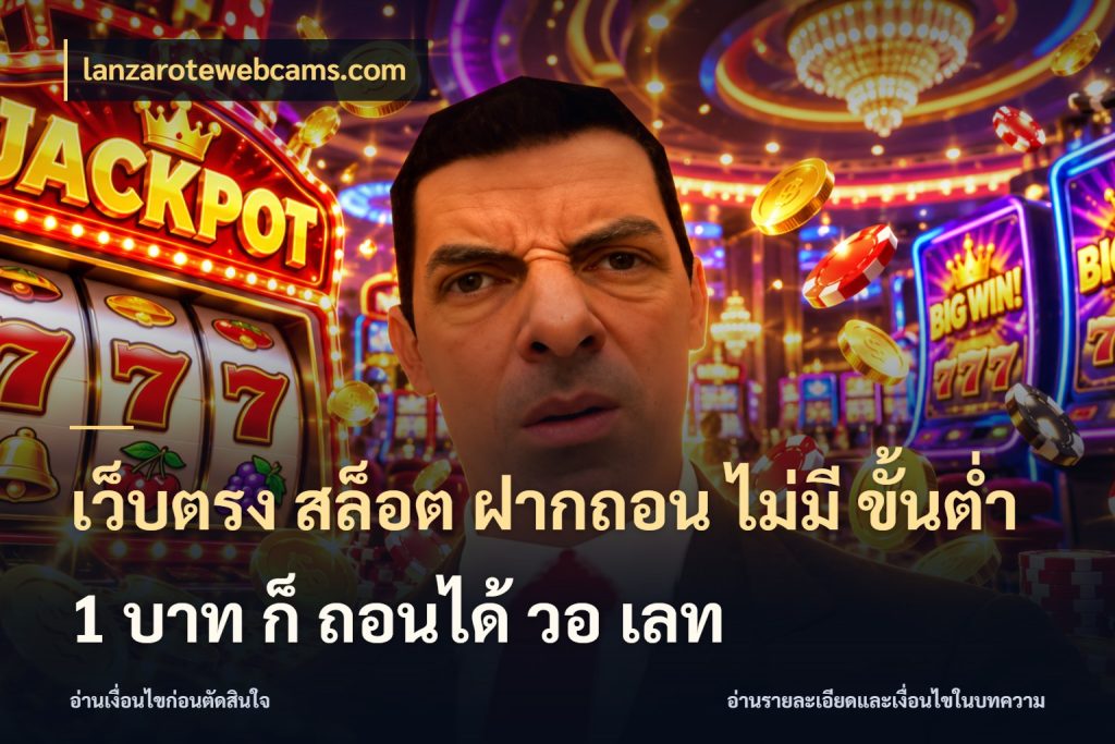 เว็บตรง สล็อต ฝากถอน ไม่มี ขั้นต่ำ 1 บาท ก็ ถอนได้ วอ เลท จำนวนเริ่มต้นกับรายละเอียดที่สายเกมสนใจ กับ lanzarotewebcams.com