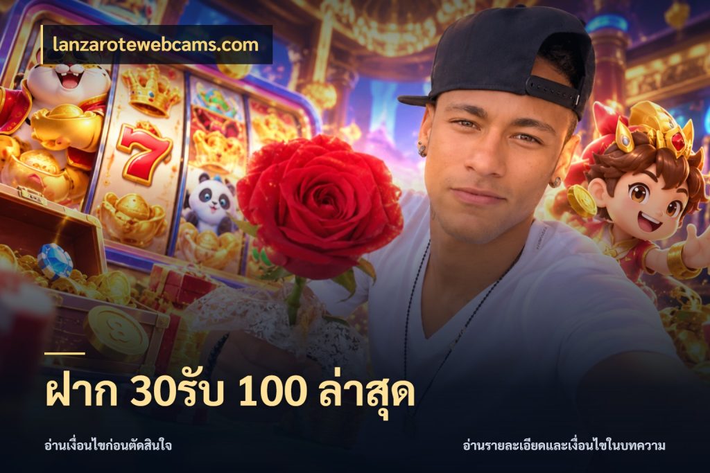 ฝาก 30รับ 100 ล่าสุด สนุกกับตัวเลือกโปรในสไตล์ของคุณ สไตล์ lanzarotewebcams.com