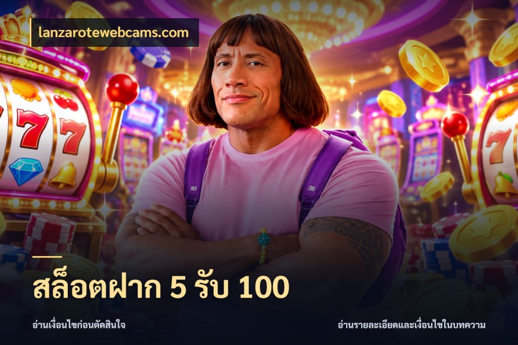 สล็อตฝาก 5 รับ 100 สนุกกับตัวเลือกโปรในสไตล์ของคุณ สไตล์ lanzarotewebcams.com