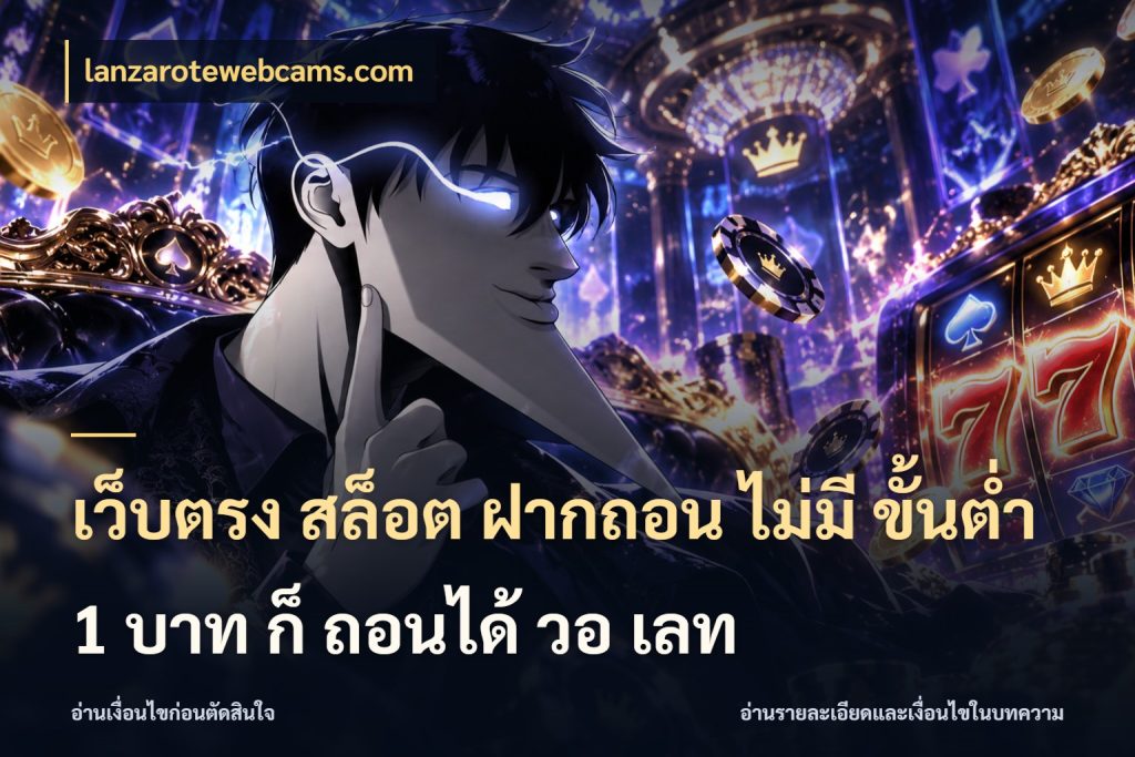 เว็บตรง สล็อต ฝากถอน ไม่มี ขั้นต่ํา 1 บาท ก็ ถอนได้ วอ เลท เกมที่ชอบในขอบเขตเงินของตัวเอง สไตล์ lanzarotewebcams.com