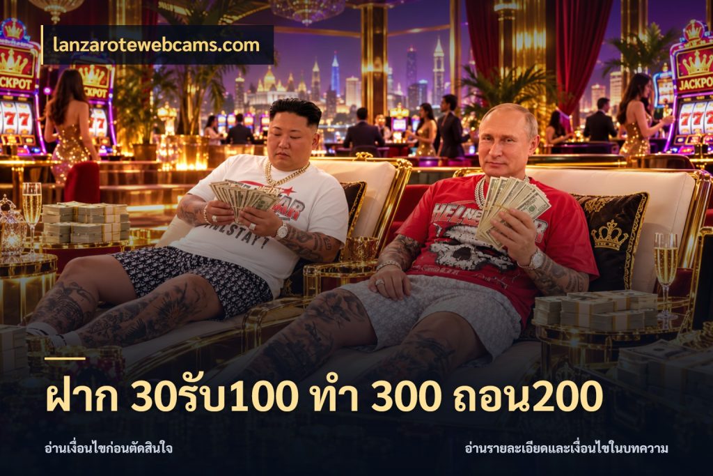 ฝาก 30รับ100 ทํา 300 ถอน200 โปรกับเกมที่ชอบเลือกให้ตรงสไตล์ ในมุม lanzarotewebcams.com