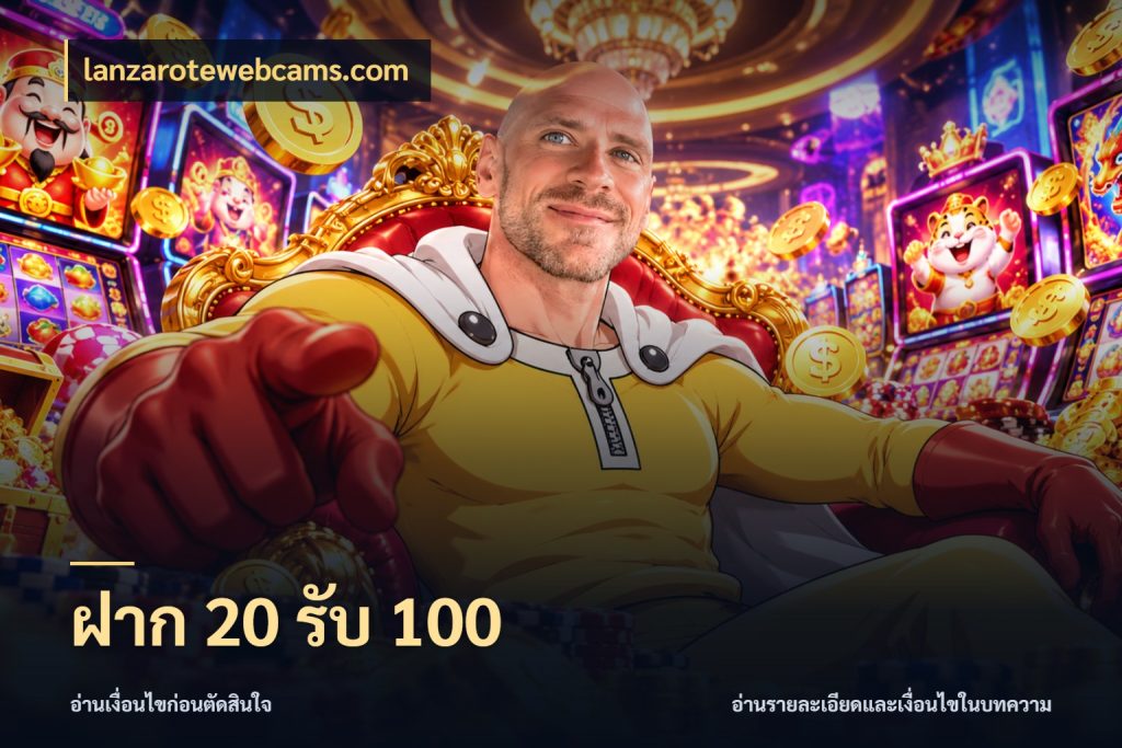 ฝาก 20 รับ 100 lanzarotewebcams.com จับประเด็นยอดรับก่อนเลือกความสนุก