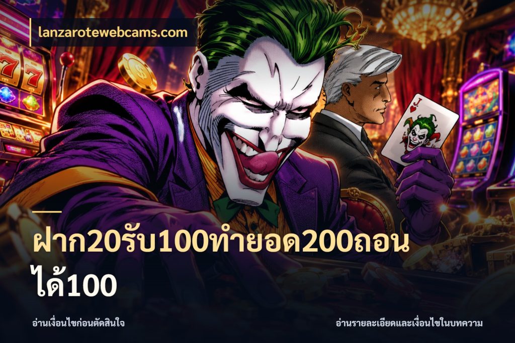 ฝาก20รับ100ทํายอด200ถอนได้100 สีสันของโปรฝากและยอดรับ ในมุม lanzarotewebcams.com