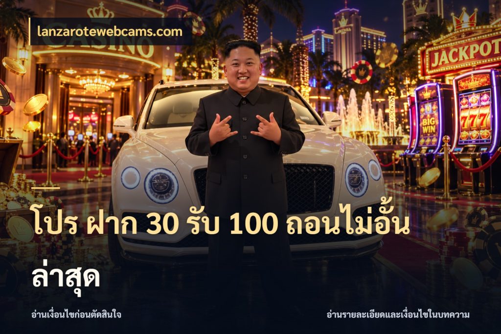 โปร ฝาก 30 รับ 100 ถอนไม่อั้น ล่าสุด เปิดมุมโปรให้เข้ากับเกมแนวโปรด สไตล์ lanzarotewebcams.com