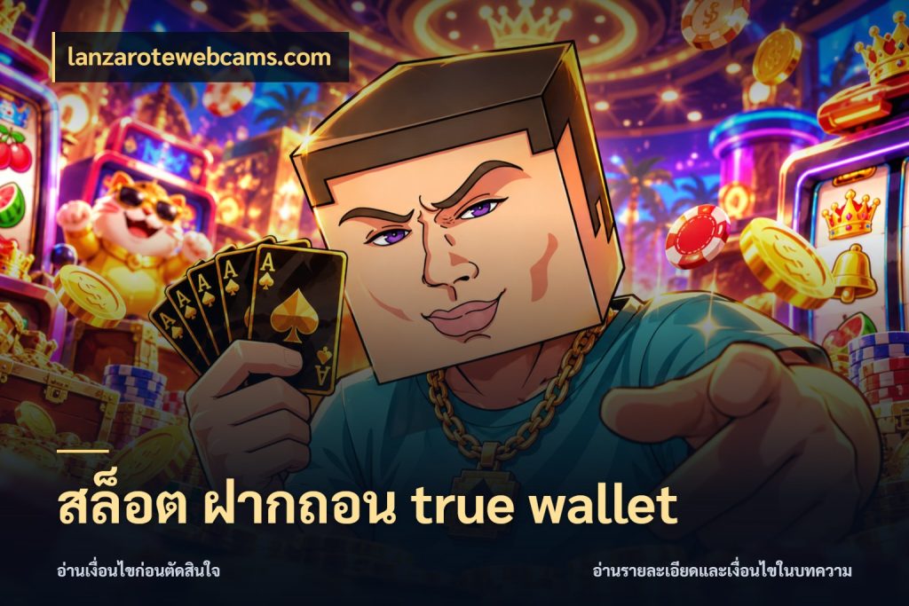 สล็อต ฝากถอน true wallet lanzarotewebcams.com ความคล่องตัวเริ่มจากข้อมูลรายการที่ชัด