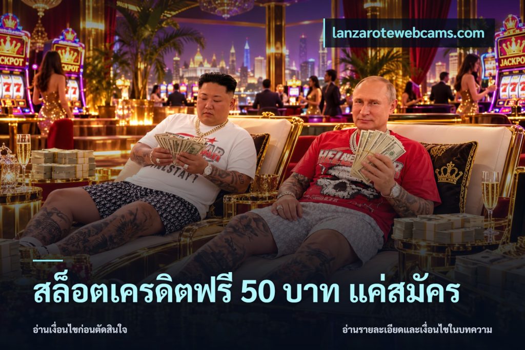 สล็อตเครดิตฟรี 50 บาท แค่สมัคร