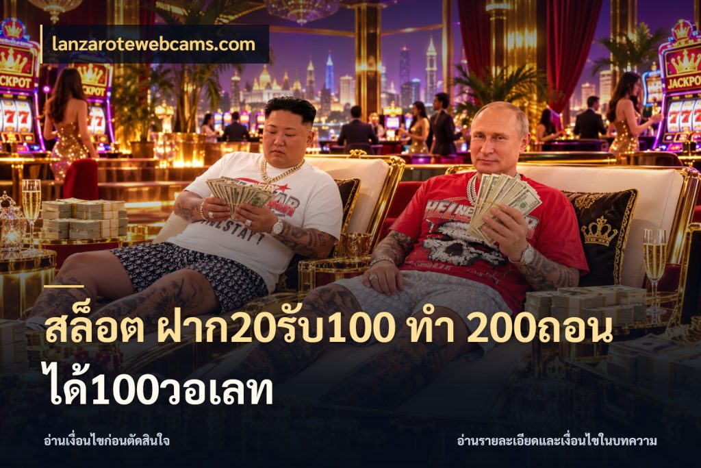 สล็อต ฝาก20รับ100 ทํา 200ถอนได้100วอเลท lanzarotewebcams.com จุดเด่นของเครดิตที่คนชอบเกมอยากรู้