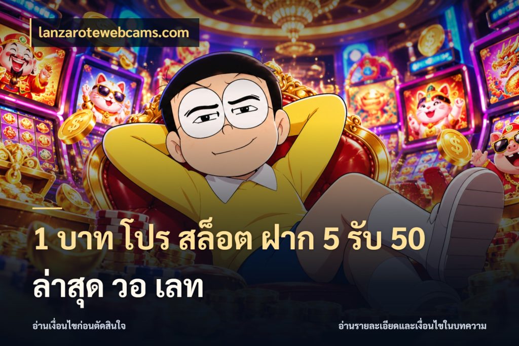 1 บาท โปร สล็อต ฝาก 5 รับ 50 ล่าสุด วอ เลท สายโบนัสเลือกจังหวะสนุกได้อย่างไร สไตล์ lanzarotewebcams.com