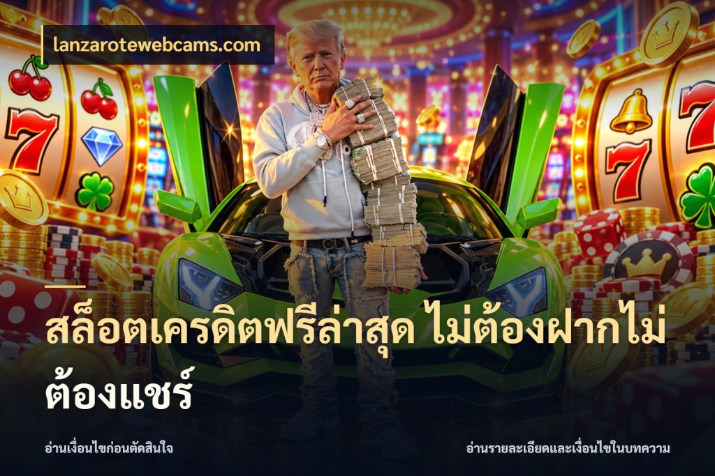 สล็อตเครดิตฟรีล่าสุด ไม่ต้องฝากไม่ต้องแชร์ เครดิตฟรีกับจังหวะลุ้นที่คุณเลือก สไตล์ lanzarotewebcams.com