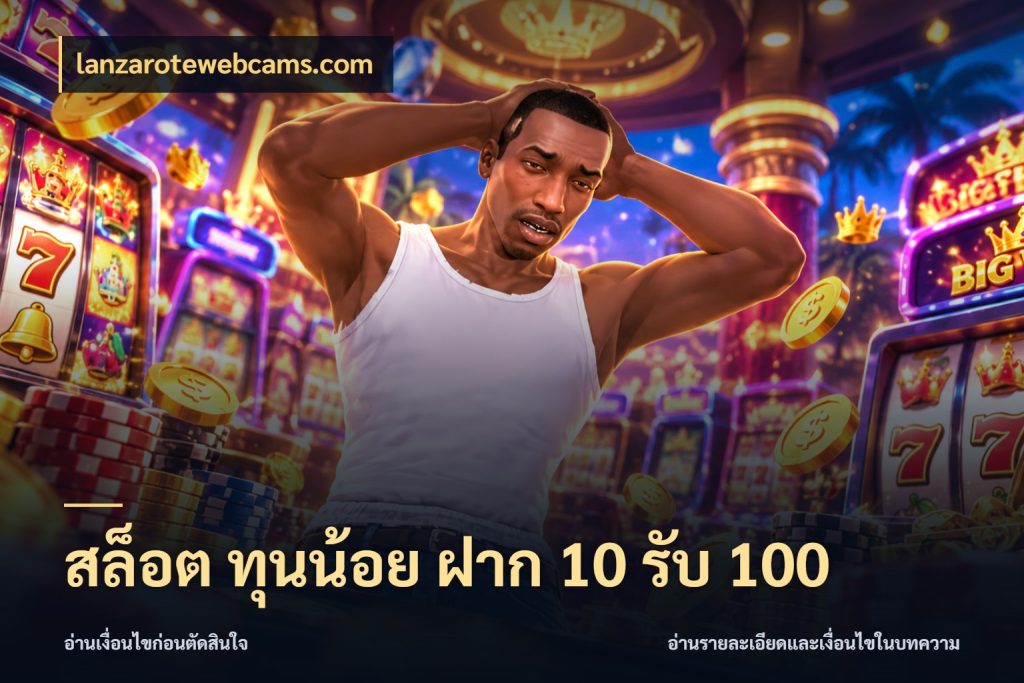 สล็อต ทุนน้อย ฝาก 10 รับ 100 จุดเด่นของเครดิตที่คนชอบเกมอยากรู้ สไตล์ lanzarotewebcams.com