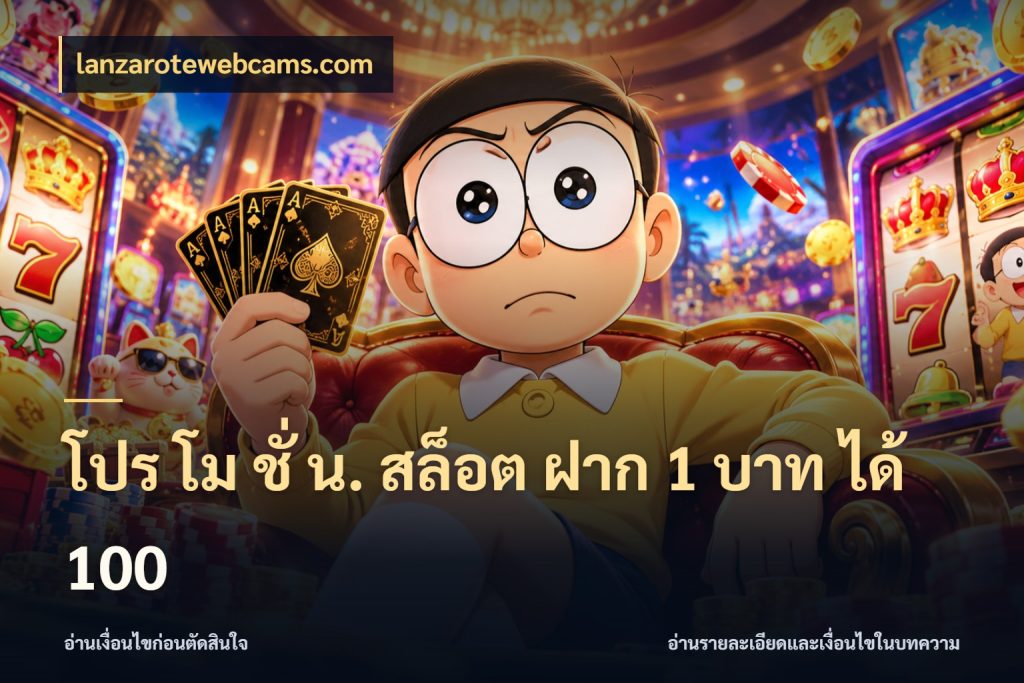 โปร โม ชั่ น. สล็อต ฝาก 1 บาท ได้ 100 เปิดมุมโปรให้เข้ากับเกมแนวโปรด ในมุม lanzarotewebcams.com