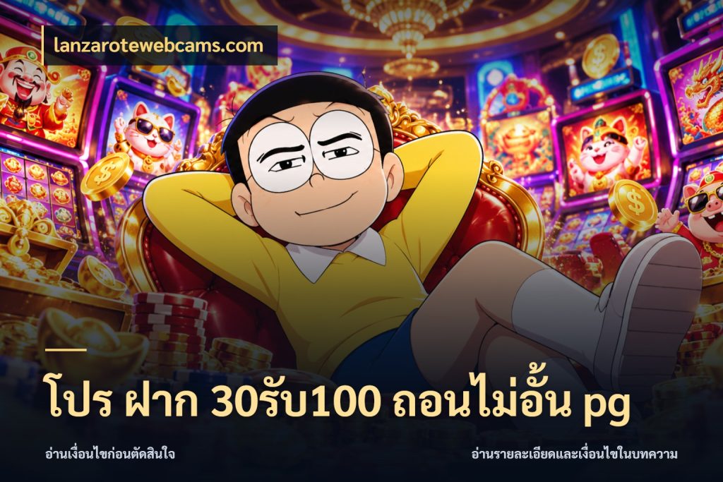 โปร ฝาก 30รับ100 ถอนไม่อั้น pg สนุกกับตัวเลือกโปรในสไตล์ของคุณ ในมุม lanzarotewebcams.com