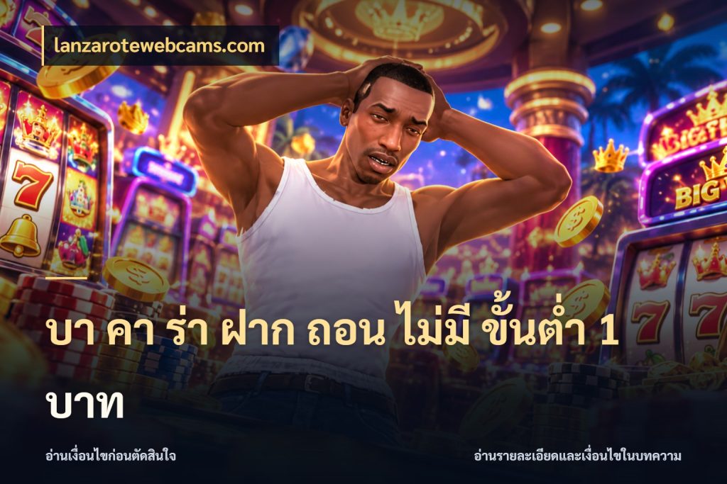 บา คา ร่า ฝาก ถอน ไม่มี ขั้นต่ำ 1 บาท lanzarotewebcams.com ชื่อยอดและสิทธิ์ในบริบทของบาคาร่า