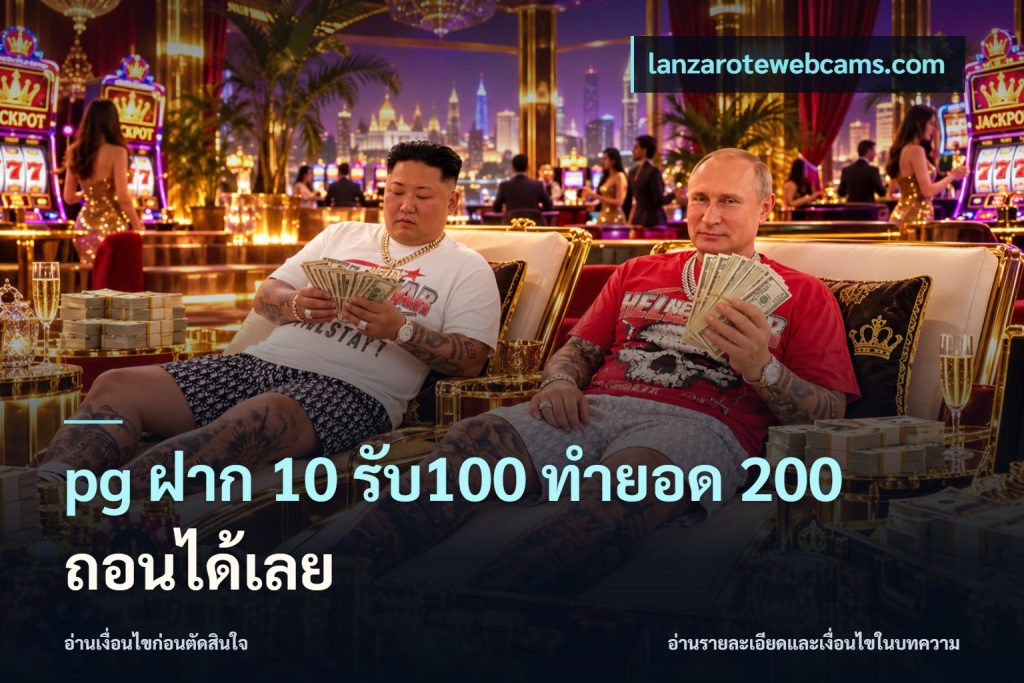 pg ฝาก 10 รับ100 ทำยอด 200 ถอนได้เลย