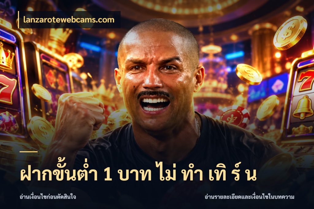 ฝากขั้นต่ำ 1 บาท ไม่ ทำ เทิ ร์ น จำนวนเริ่มต้นกับสไตล์เกมที่ชอบ ในมุม lanzarotewebcams.com