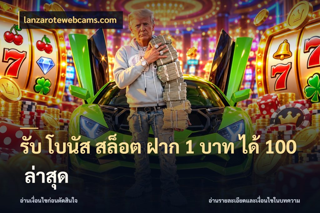 รับ โบนัส สล็อต ฝาก 1 บาท ได้ 100 ล่าสุด จุดเด่นของเครดิตที่คนชอบเกมอยากรู้ สไตล์ lanzarotewebcams.com