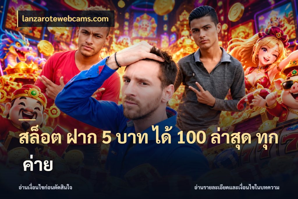 สล็อต ฝาก 5 บาท ได้ 100 ล่าสุด ทุก ค่าย lanzarotewebcams.com เครดิตกับรูปแบบโปรที่ตรงใจ