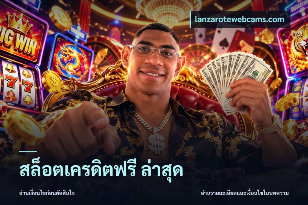 สล็อตเครดิตฟรี ล่าสุด