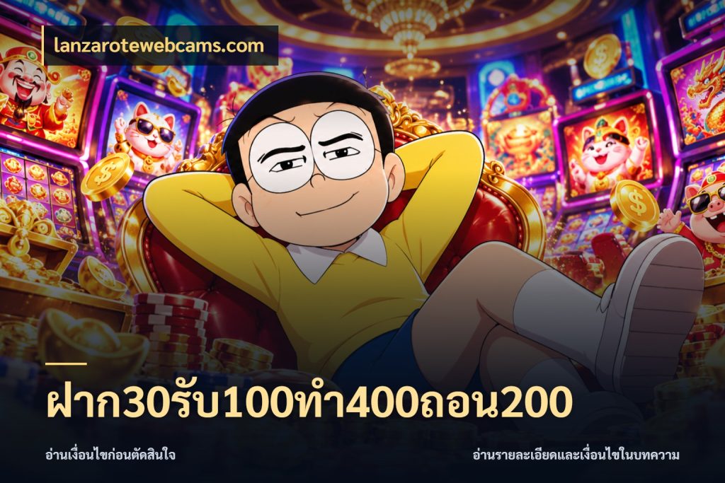 ฝาก30รับ100ทํา400ถอน200 เปิดมุมโปรให้เข้ากับเกมแนวโปรด กับ lanzarotewebcams.com