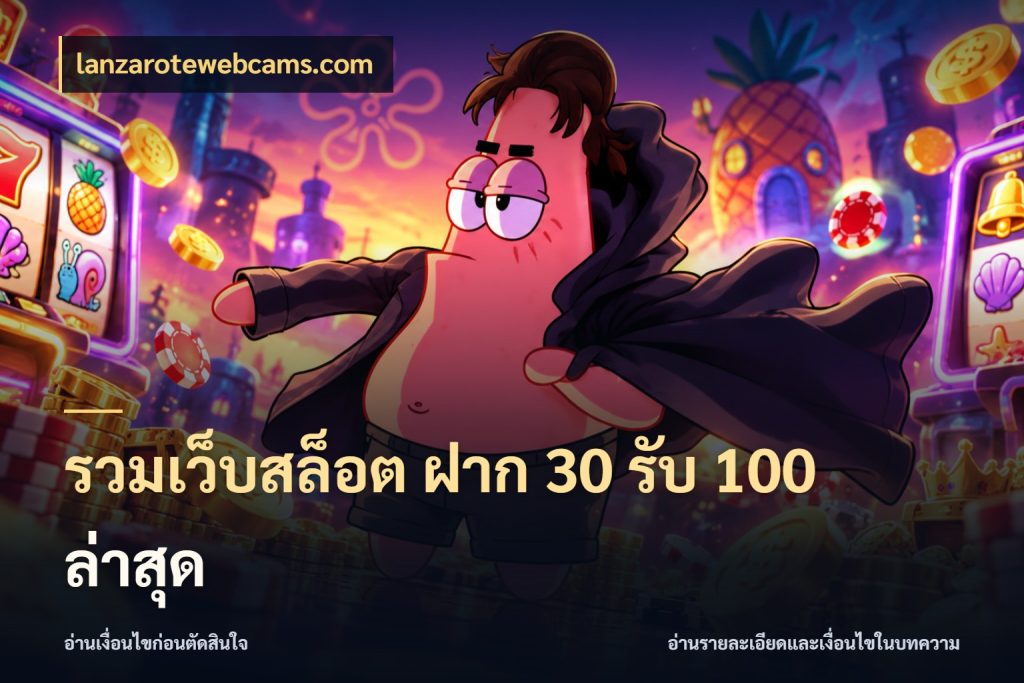 รวมเว็บสล็อต ฝาก 30 รับ 100 ล่าสุด รูปแบบโบนัสกับสิทธิ์ของสายเกม สไตล์ lanzarotewebcams.com
