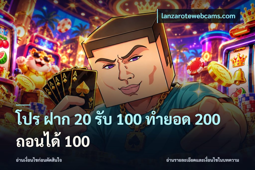 โปร ฝาก 20 รับ 100 ทำยอด 200 ถอนได้ 100