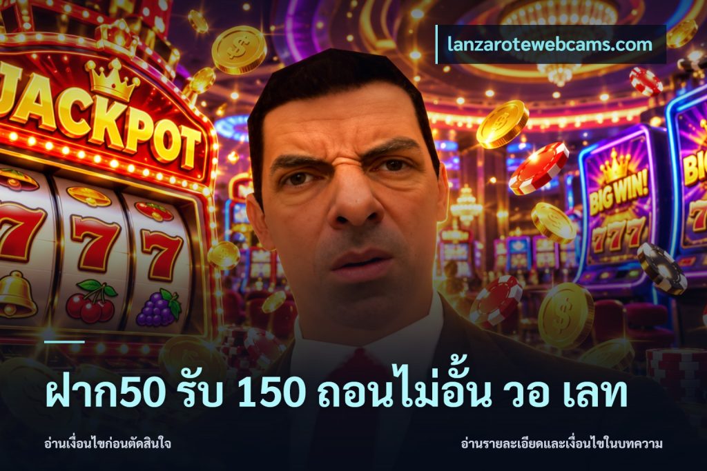 ฝาก50 รับ 150 ถอนไม่อั้น วอ เลท