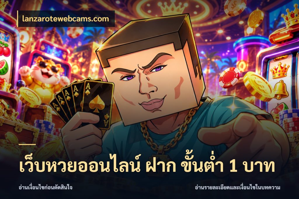 เว็บหวยออนไลน์ ฝาก ขั้นต่ำ 1 บาท จำนวนเริ่มต้นกับสีสันของสายหวย ในมุม lanzarotewebcams.com