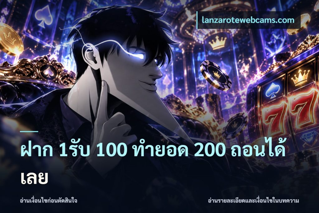 ฝาก 1รับ 100 ทํายอด 200 ถอนได้เลย